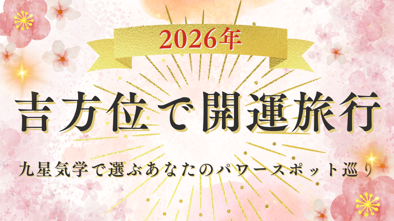 吉方位2026年