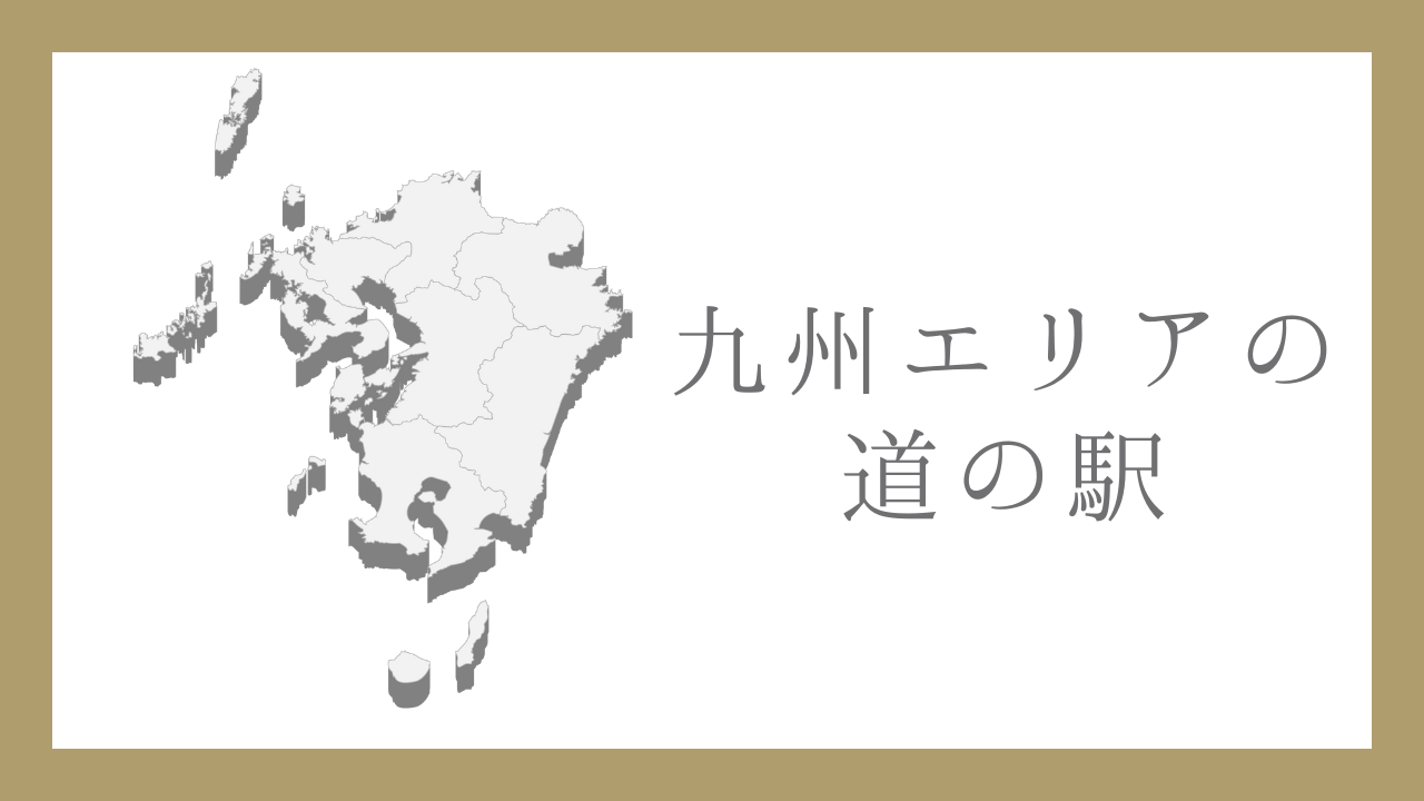 九州エリアの道の駅