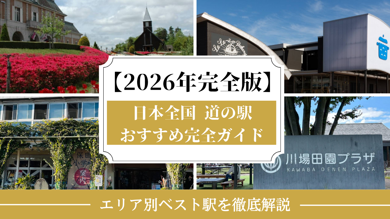 日本全国 道の駅