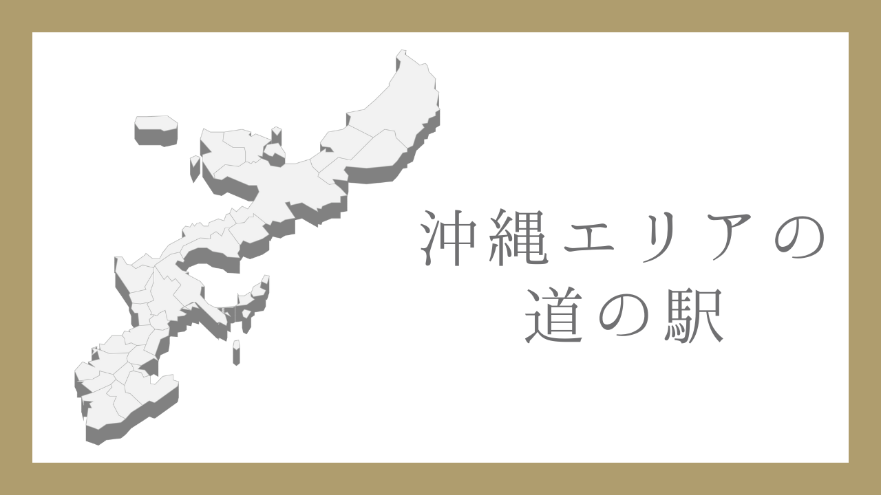 沖縄エリアの道の駅