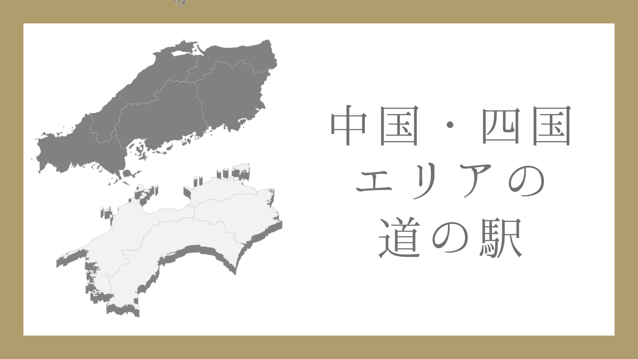 中国四国エリアの道の駅