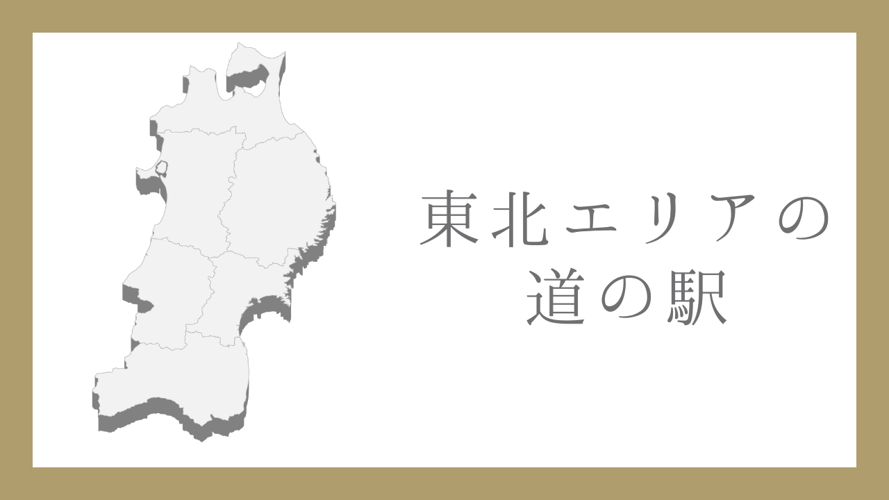 東北エリアの道の駅
