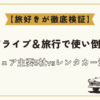 カーシェア主要5社vsレンタカー活用術